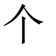 Если вам не подходит график наших занятий, то у вас есть возможность создания индивидуального графика. Преимущество индивидуальных занятий не только в удобном для ученика времени, но и возможности акцентирования внимания преподавателя на неусвоенном учеником материале.