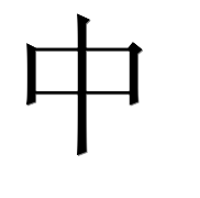 Если вы уже изучали китайский раньше и стали забывать или хотите совершенствовать уже имеющиеся знания, то курс китайского языка для продолжающих предназначен для вас! Основной упор делается на грамматику и увеличение словарного запаса учеников. По окончании курса вы будете способны говорить на китайском о базовых повседневных вещах, понимать теле- и радиопередачи.