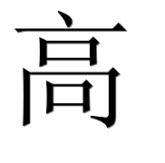 Для желающих дальнейшего изучения китайского и подготовки к поступлению в высшие учебные заведения Китая. Освоив этот уровень, ученики будут способны свободно изъясняться на китайском, вести дискуссии на различные темы, читать литературу, понимать не только чистый китайский язык, но и некоторые диалекты, такие как Пекинский, Шанхайский и др. Особое внимание уделяется подготовке к сдаче теста на знание китайского языка - HSK, необходимого для поступления в университеты Китая.